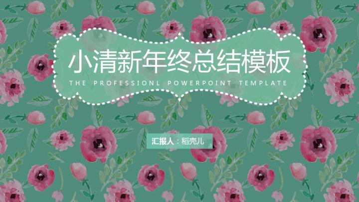 ppt模板-小清新花朵简约风年终总结PPT模板