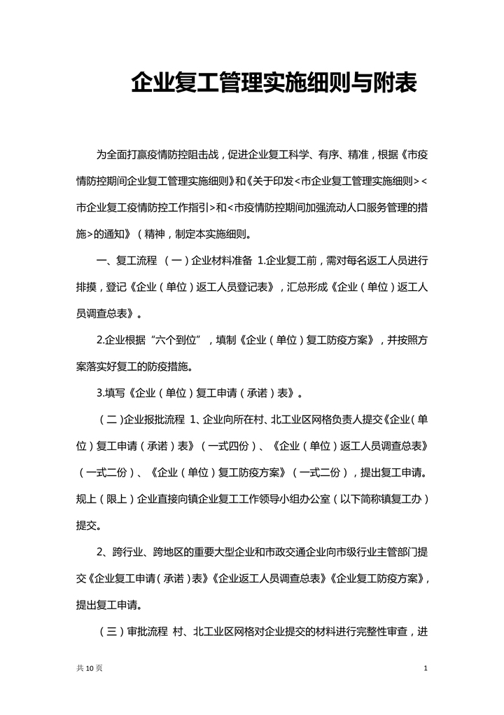 word模板-企业复工管理实施细则与附表