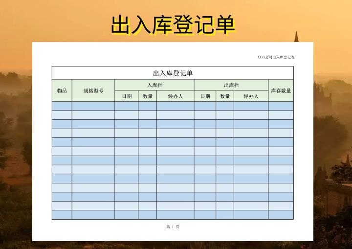 excel模板-出入库登记单