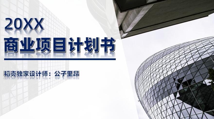 ppt模板-欧美商务风商业计划书