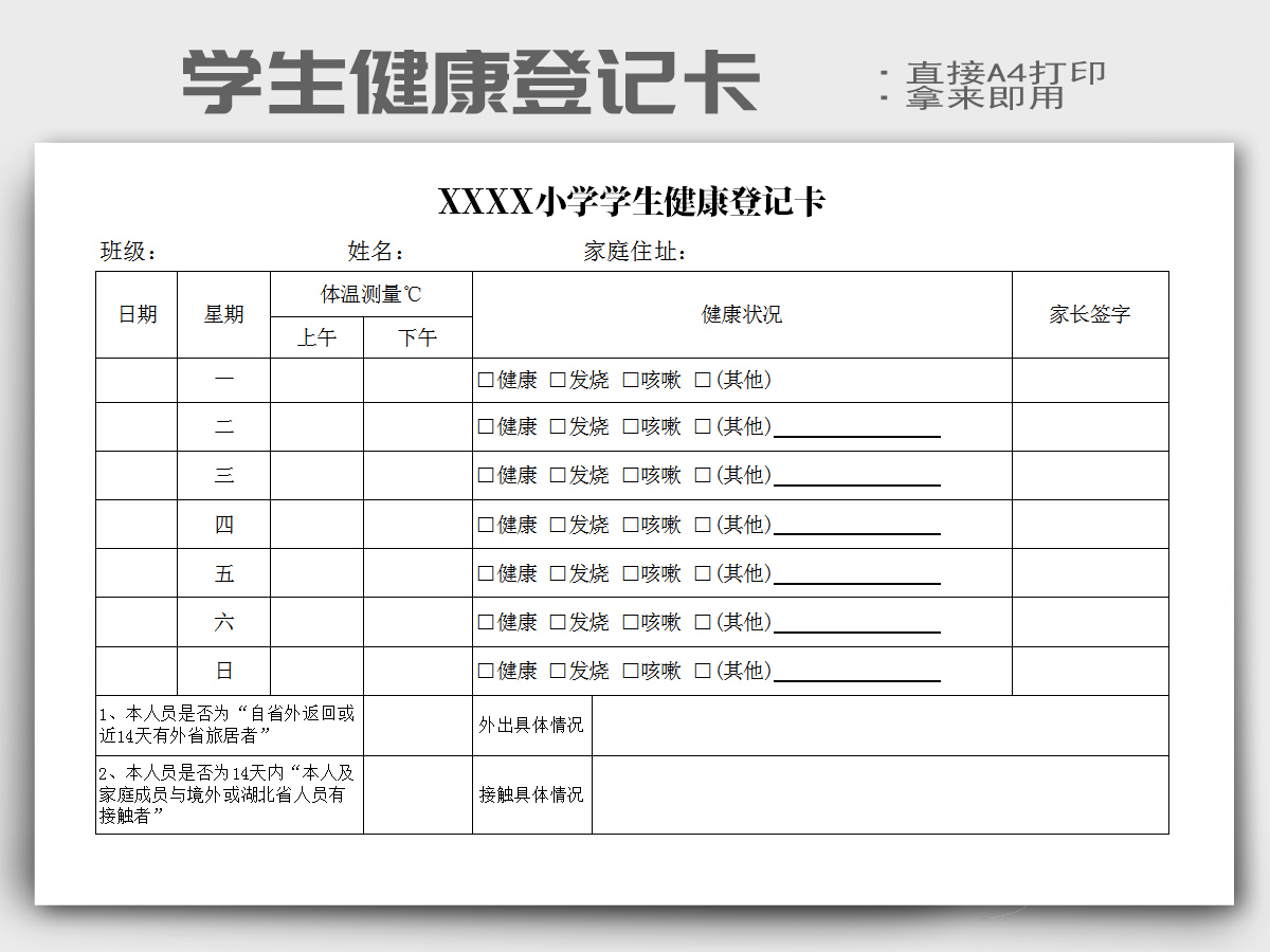 excel模板-学生健康登记卡