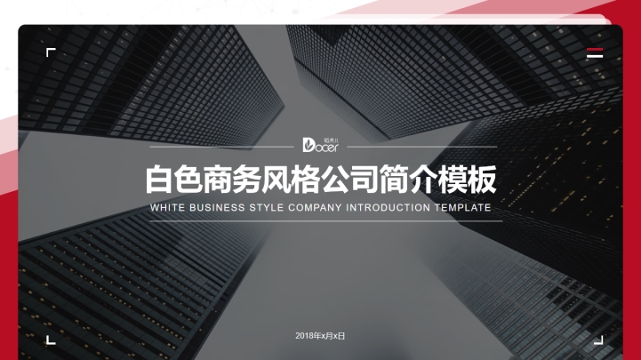 ppt模板-商务风格公司简介模版