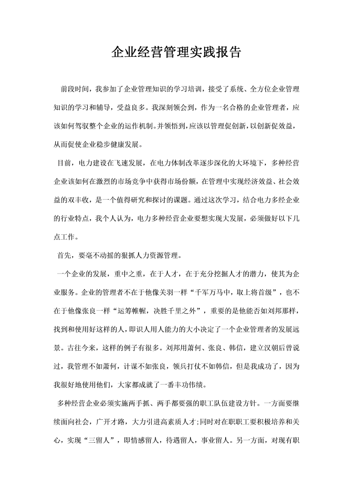 word模板-企业经营管理实践报告
