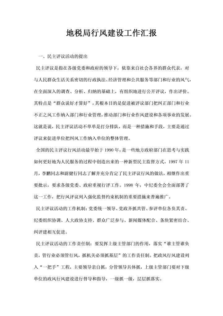 word模板-地税局行风建设工作汇报