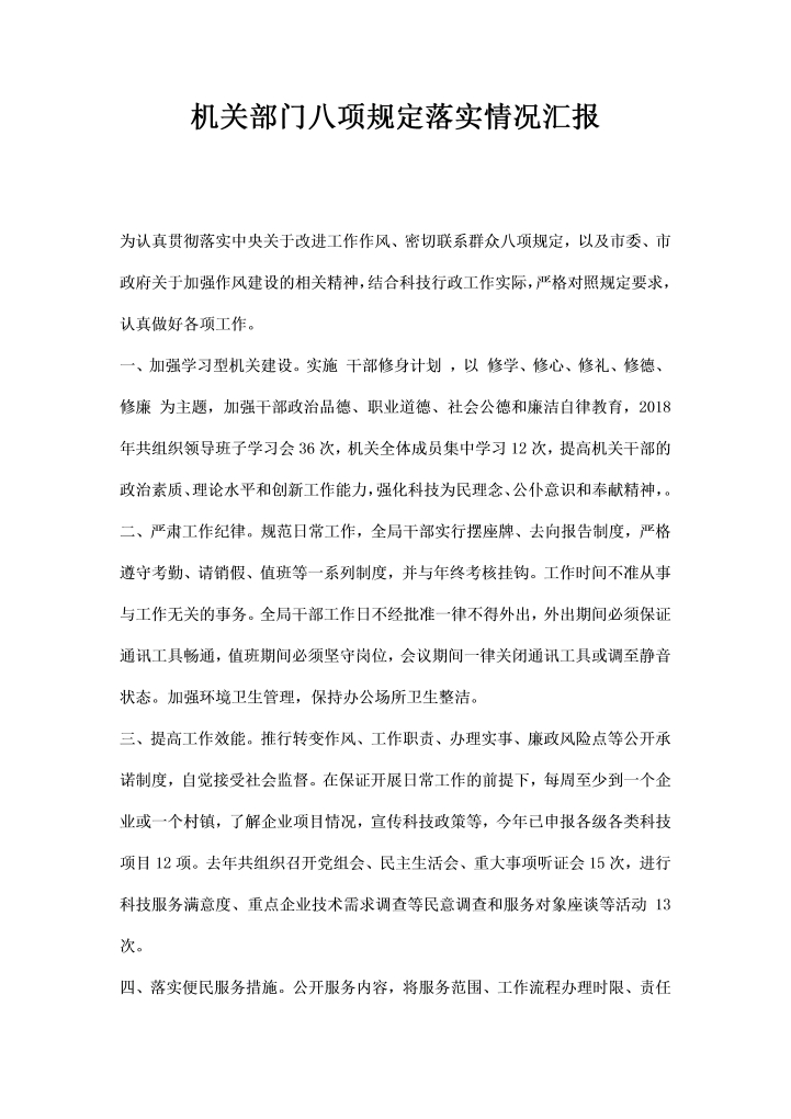 word模板-机关部门八项规定落实情况汇报