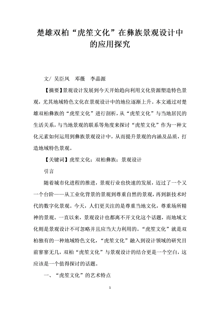 word模板-楚雄双柏虎笙文化”在彝族景观设计中的应用探究