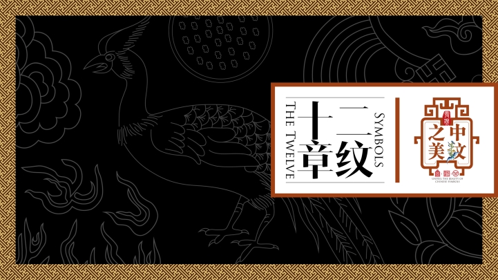 ppt模板-免费十二章纹主题模板