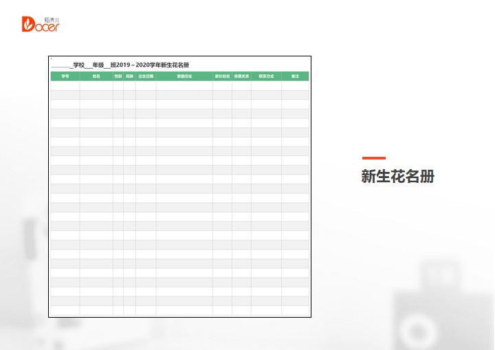 excel模板-新生花名册