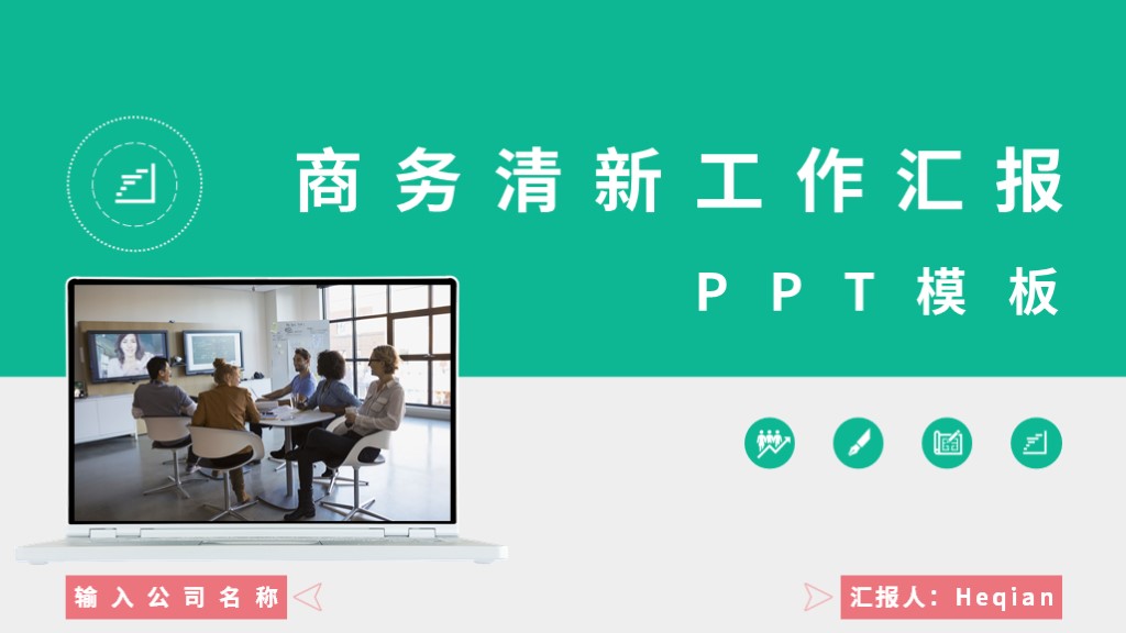 ppt模板-商务清新工作汇报
