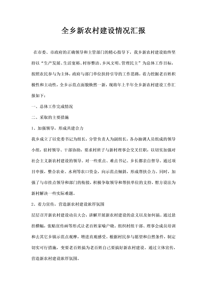 word模板-全乡农村建设情况汇报