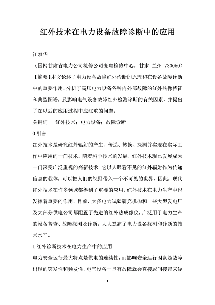 word模板-红外技术在电力设备故障诊断中的应用