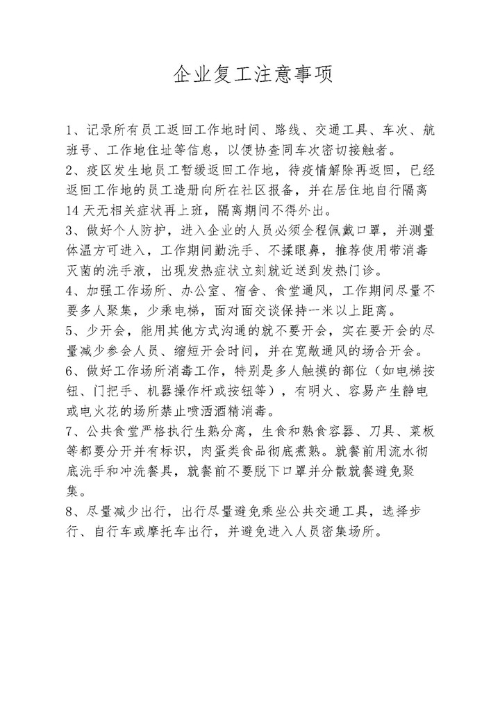 word模板-企业复工注意事项