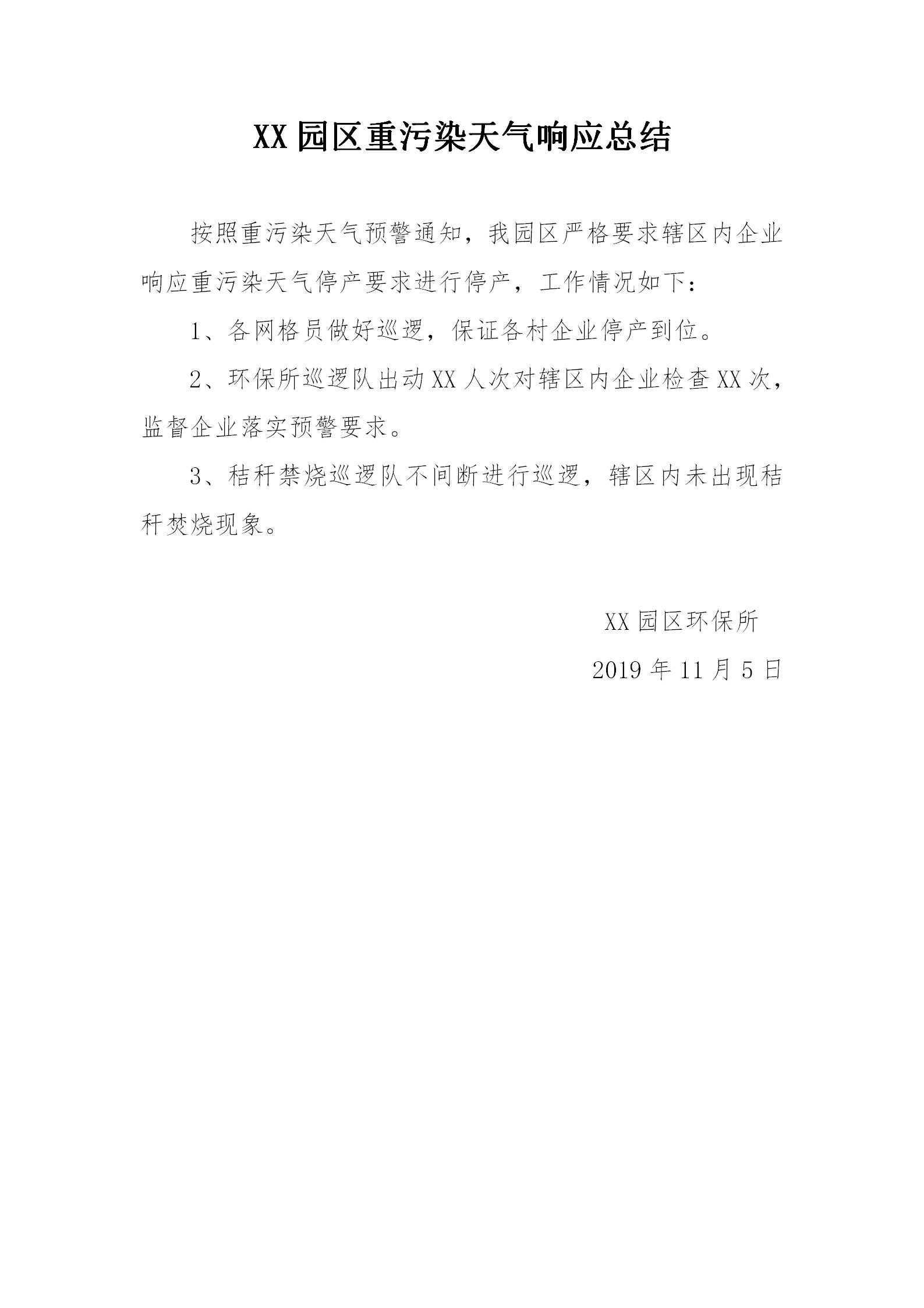 word模板-重污染天气响应总结