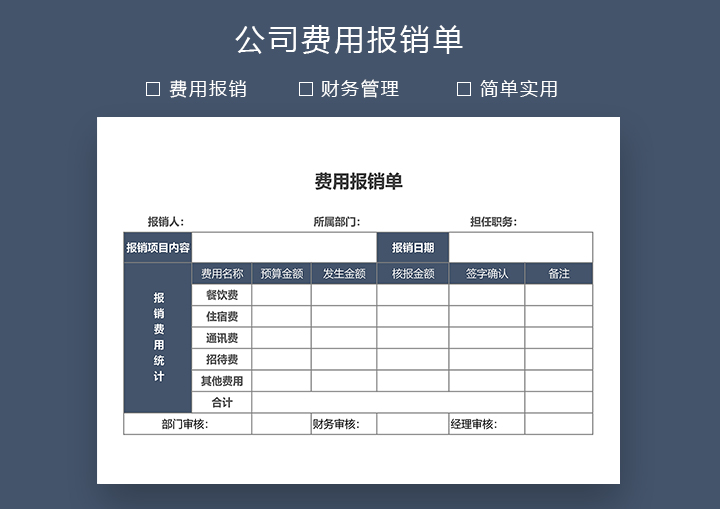 excel模板-公司费用报销单-通用版