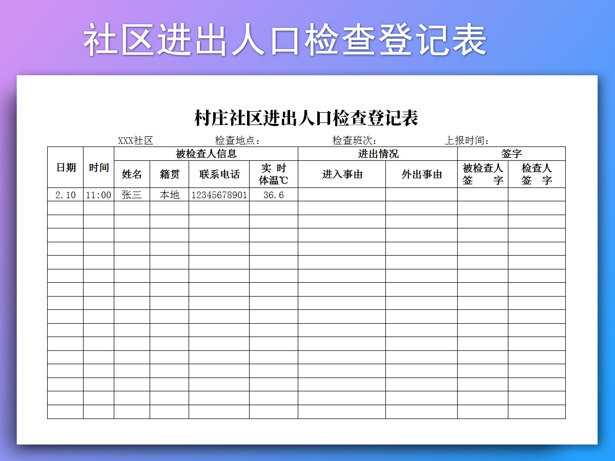 excel模板-村庄社区进出人口检查登记表