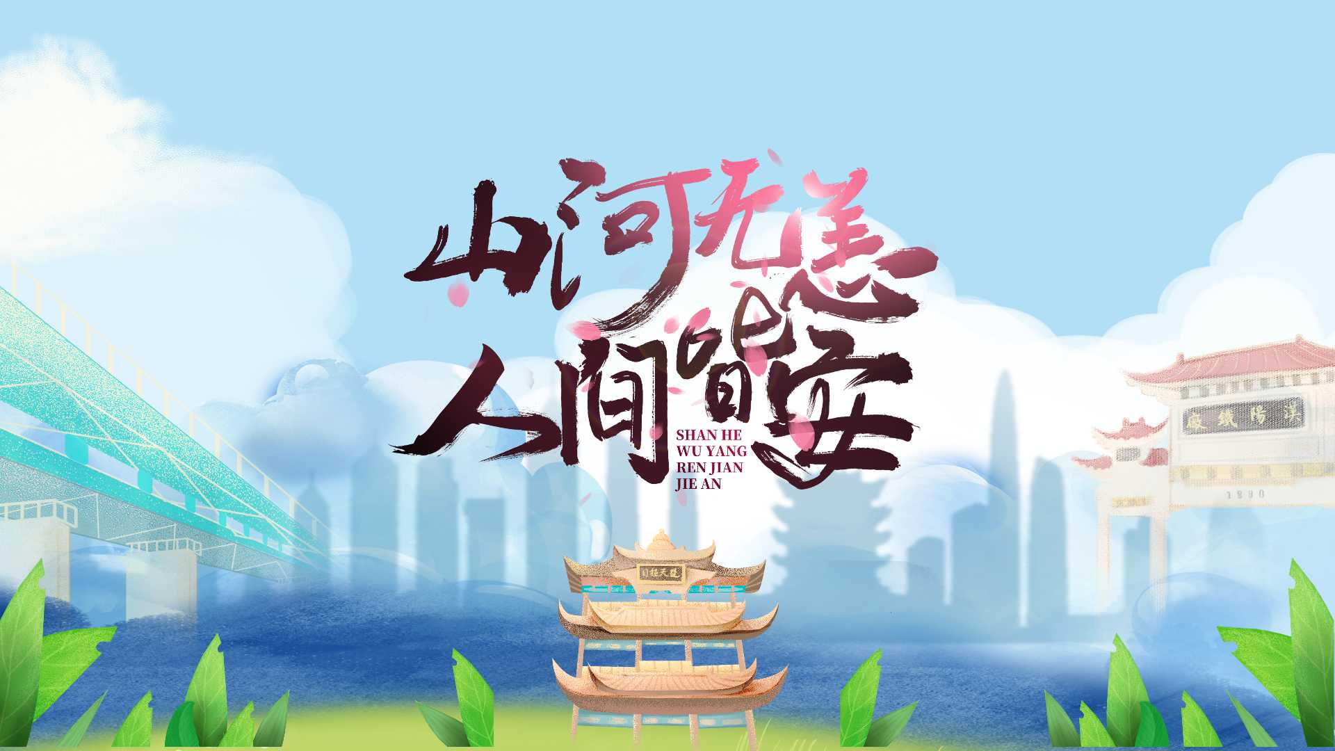 ppt模板-小清新山河无恙武汉加油模板