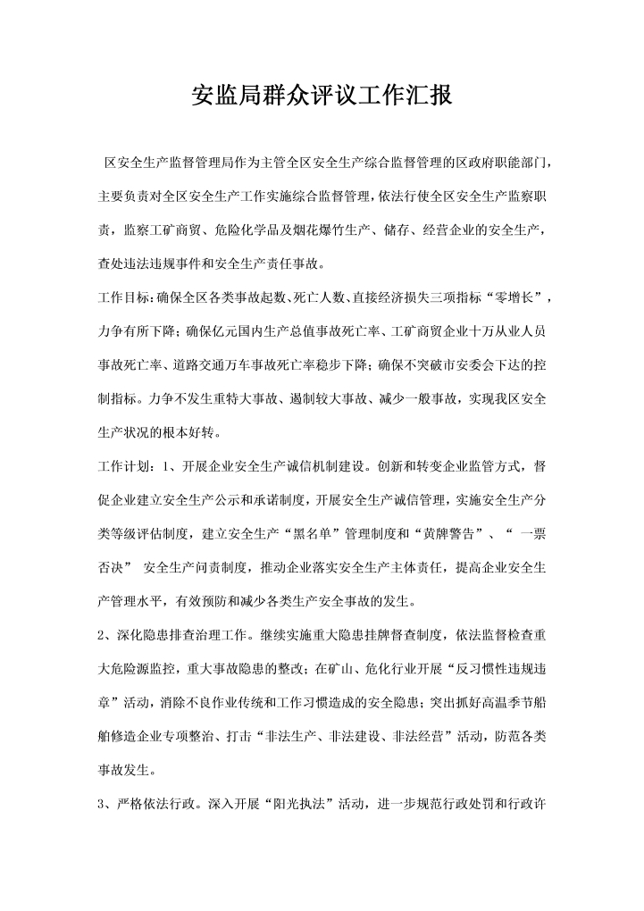 word模板-安监局群众评议工作汇报