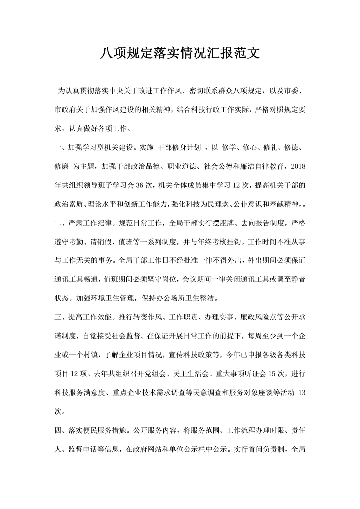 word模板-八项规定落实情况汇报范文简版
