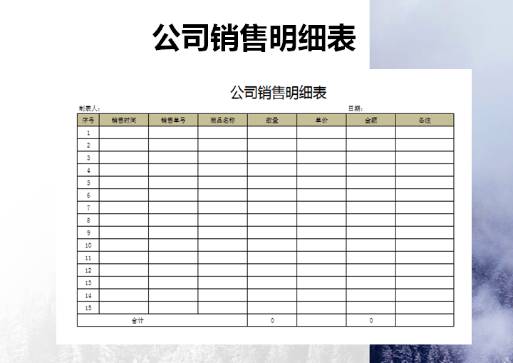 excel模板-公司销售明细表