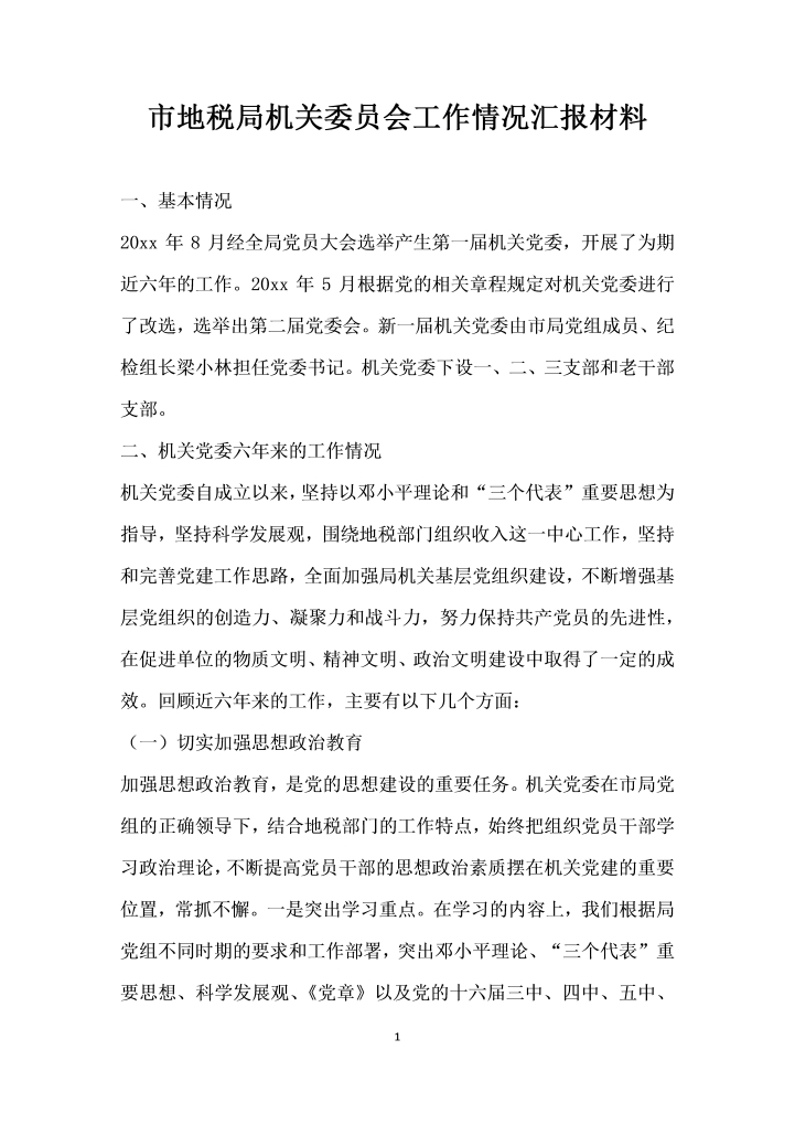 word模板-市地税局机关委员会工作情况汇报材料