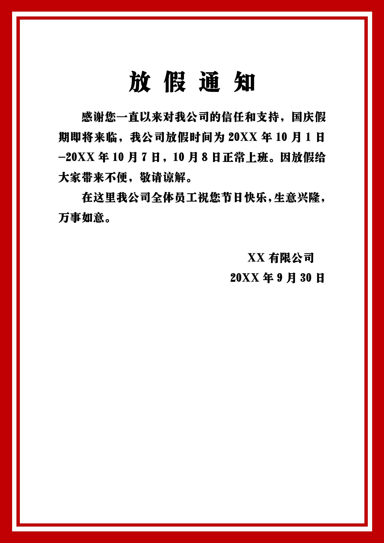 word模板-放假通知