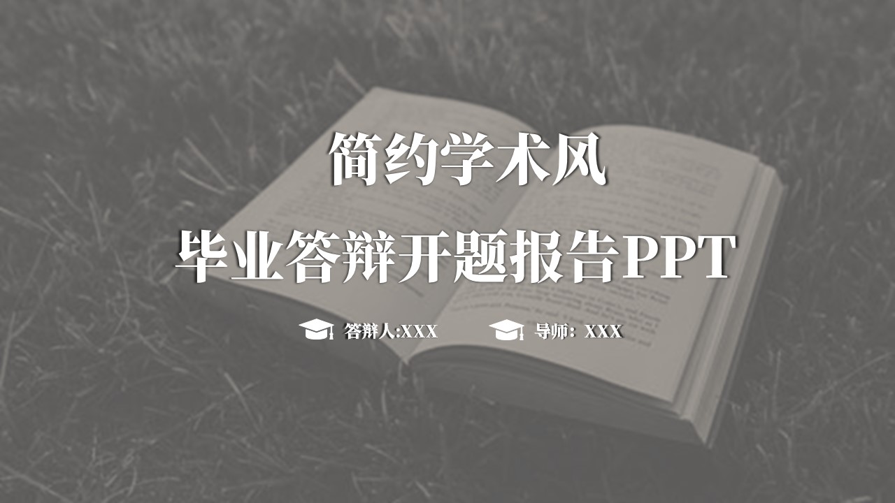 ppt模板-简约毕业答辩开题报告PPT模板