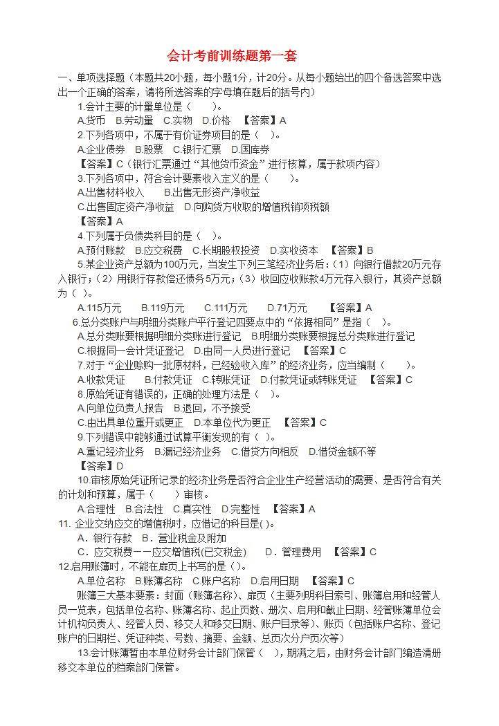 word模板-会计基础考前训练题