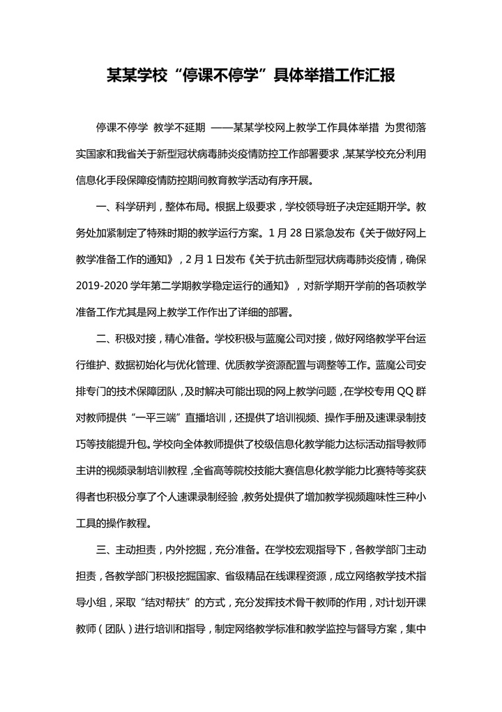 word模板-疫情防护停课不停学工作汇报