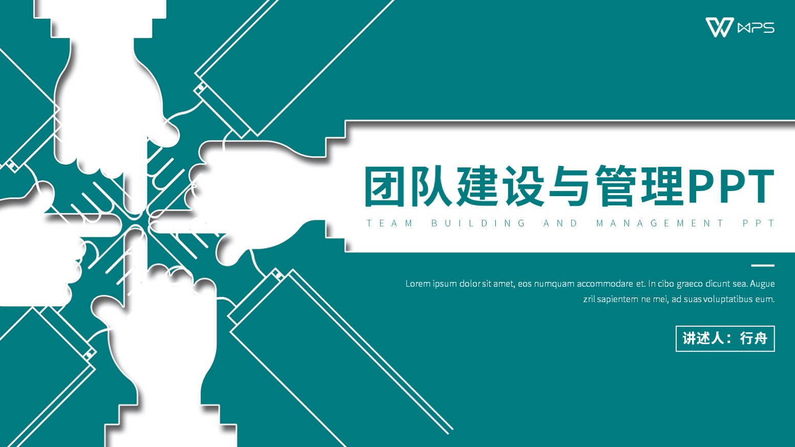 ppt模板-企业团队建设与管理培训PPT