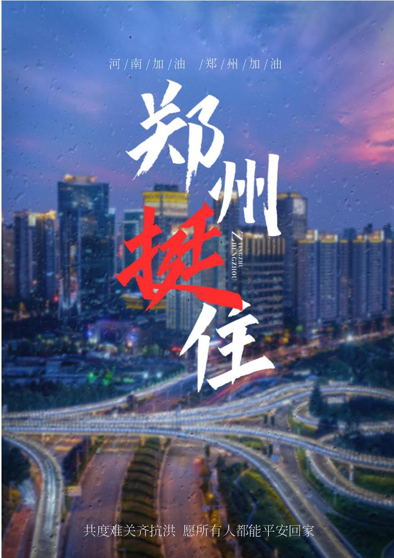 word模板-简约风郑州挺住海报