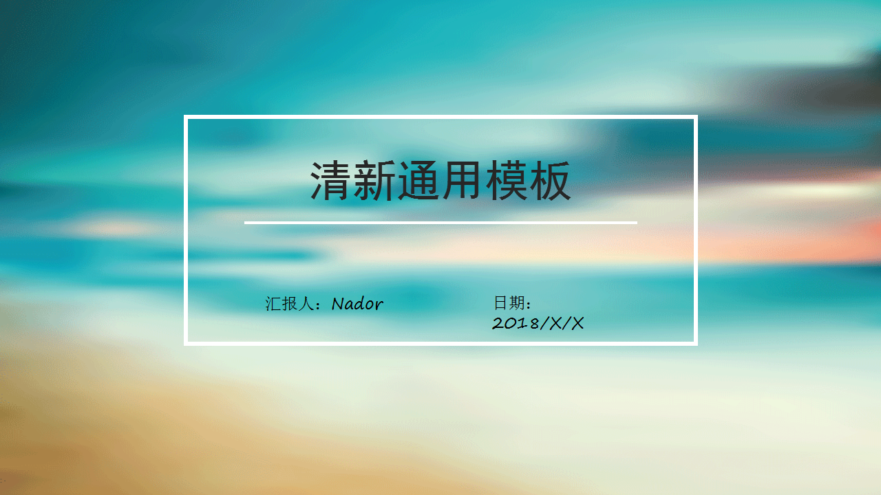 ppt模板-炫彩通用PPT