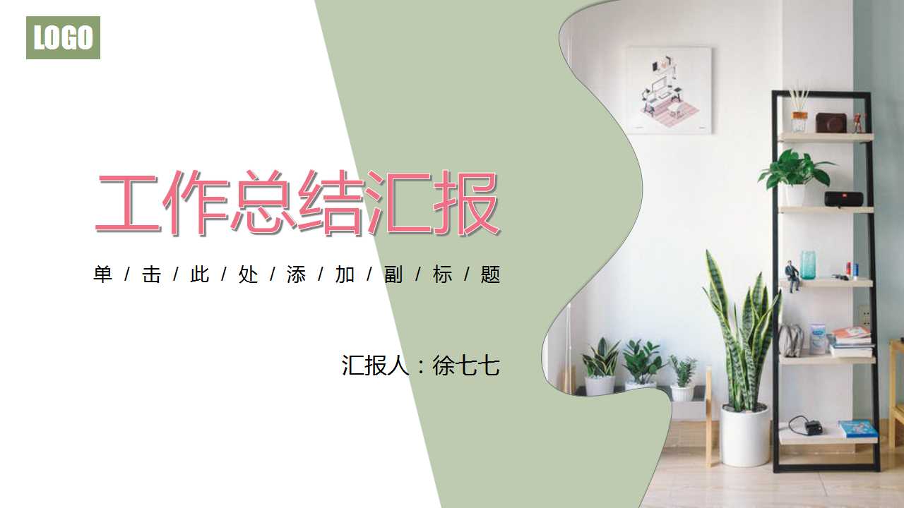 ppt模板-简约风家居工作总结汇报PPT模板