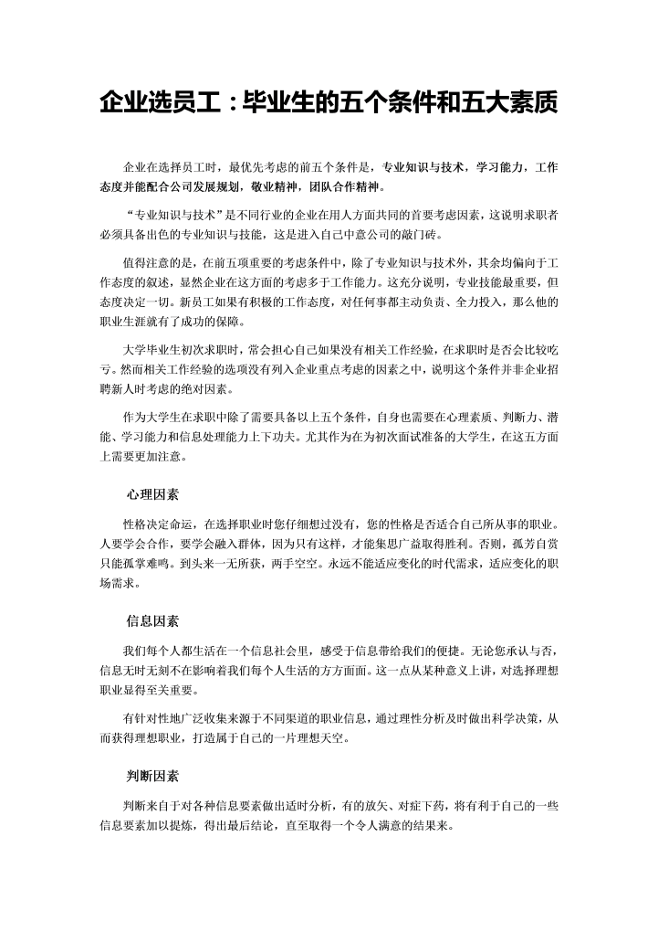word模板-企业选员工：毕业生的五个条件和五大素质