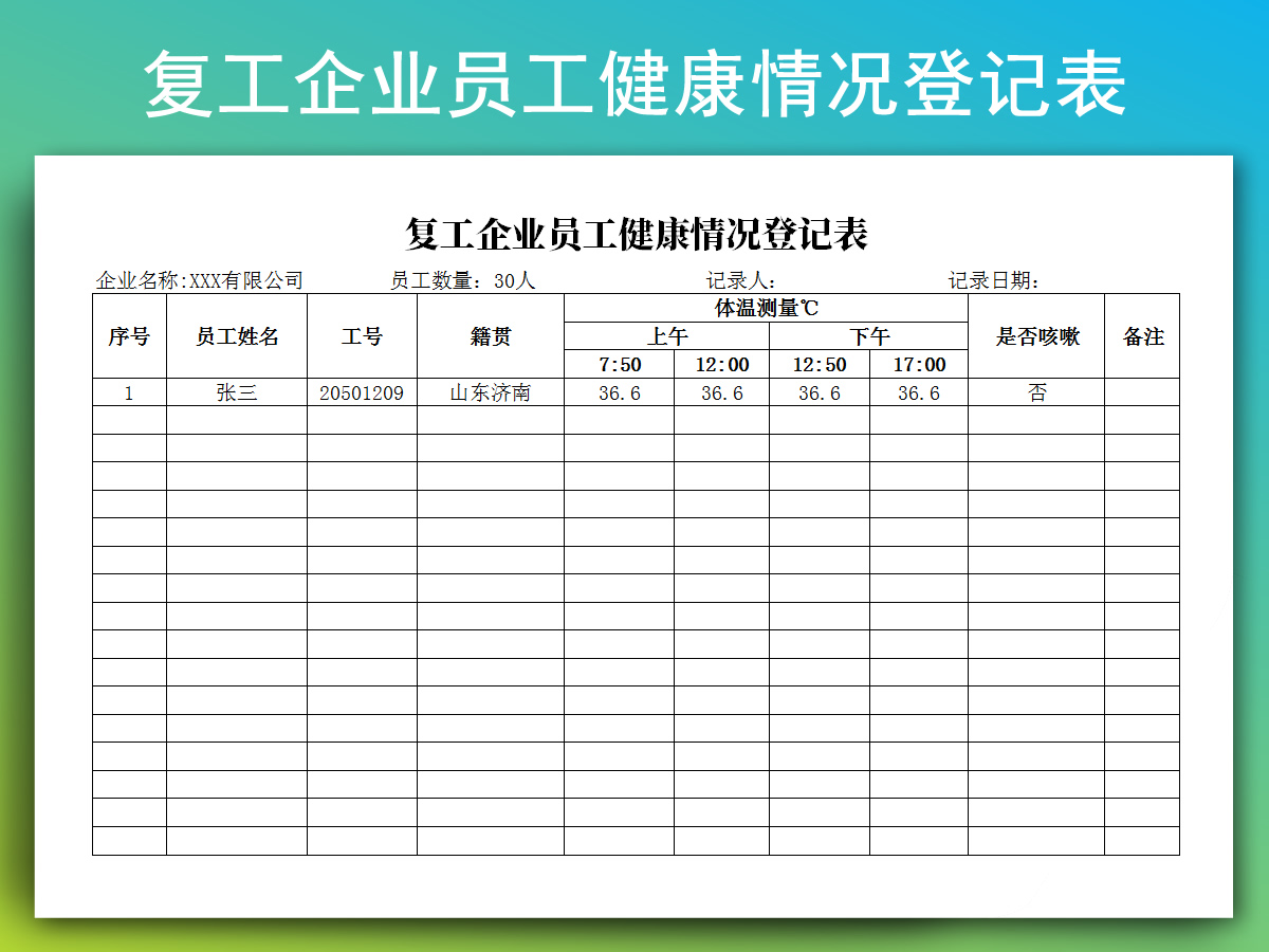 excel模板-复工企业员工健康情况登记表