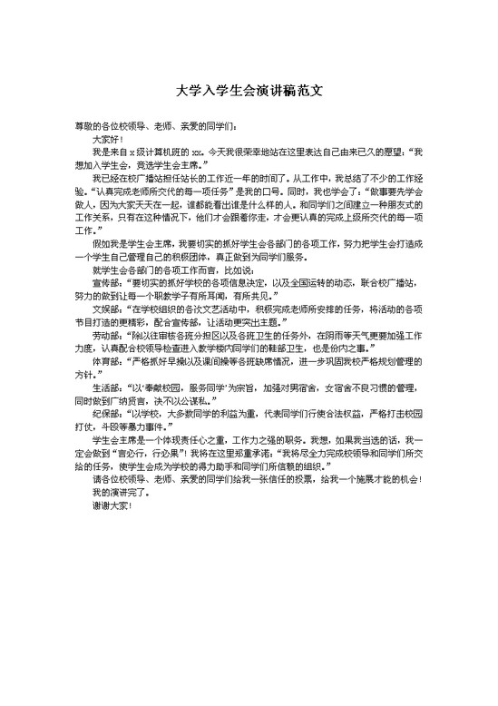 word模板-大学入学生会演讲稿范文