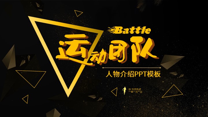 ppt模板-黑金运动团队成员介绍PPT模板