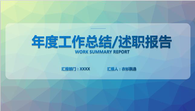 ppt模板-简约蓝色渐变网格质感工作总结汇