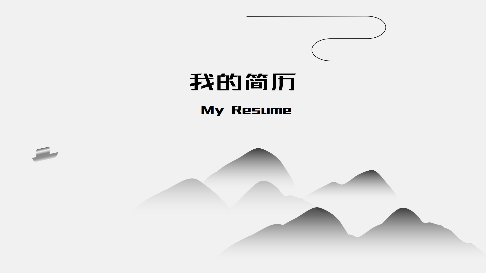 ppt模板-极简扁平化中国风简历PPT