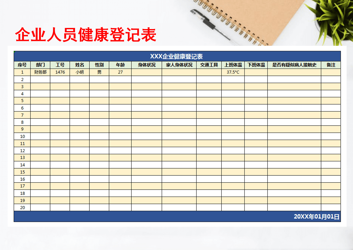excel模板-健康登记表
