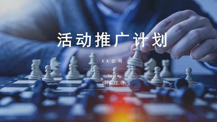 ppt模板-活动推广计划