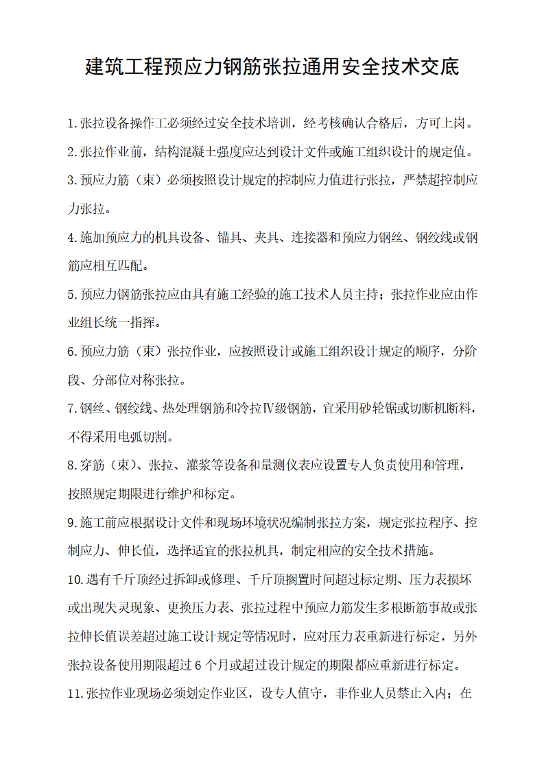 word模板-建筑工程预应力钢筋张拉通用安全