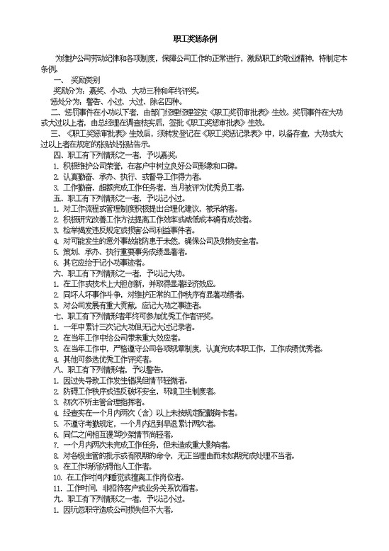 word模板-职工奖惩条例