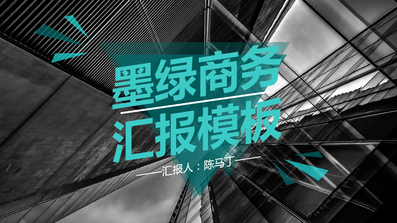 ppt模板-活力商务墨绿汇报模板