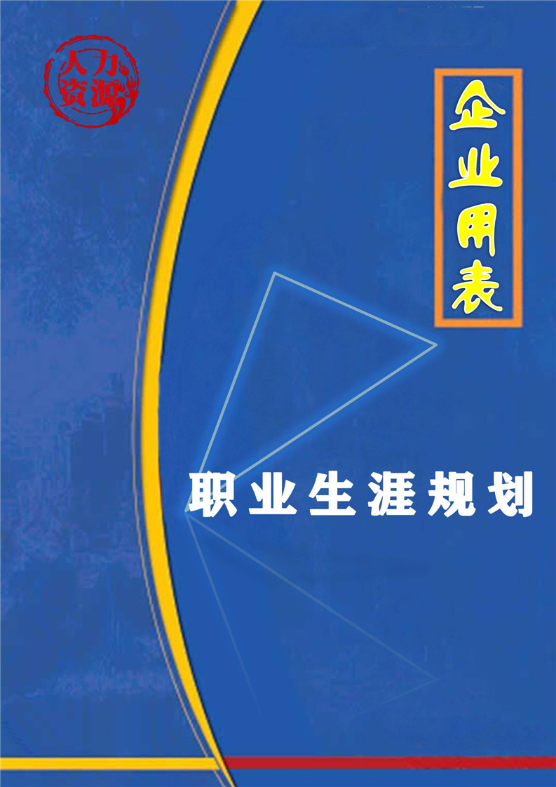 word模板-企业之职业生涯规划