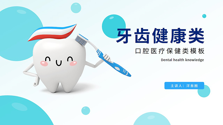 ppt模板-牙齿健康口腔医疗保健类模板