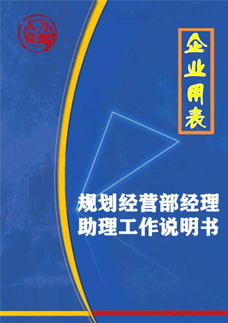 word模板-企业之经营部经理助理工作说明