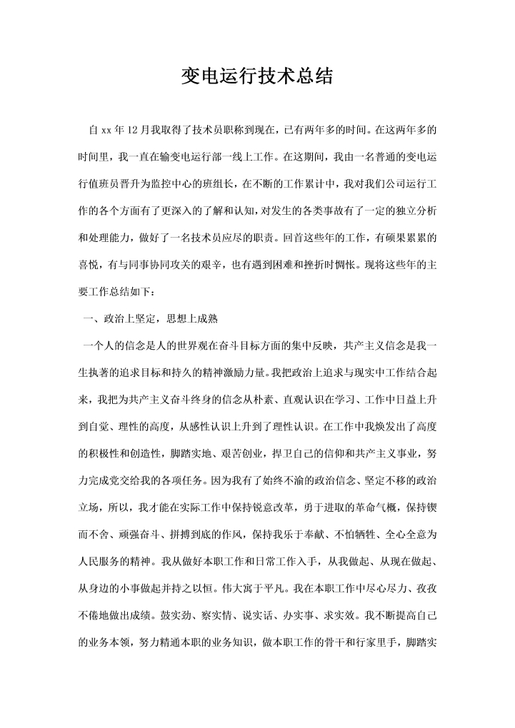 word模板-变电运行技术总结范本
