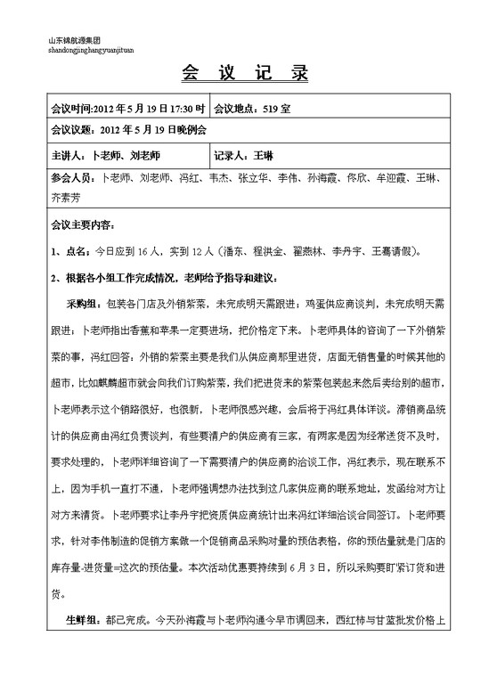 word模板-企业会议记录