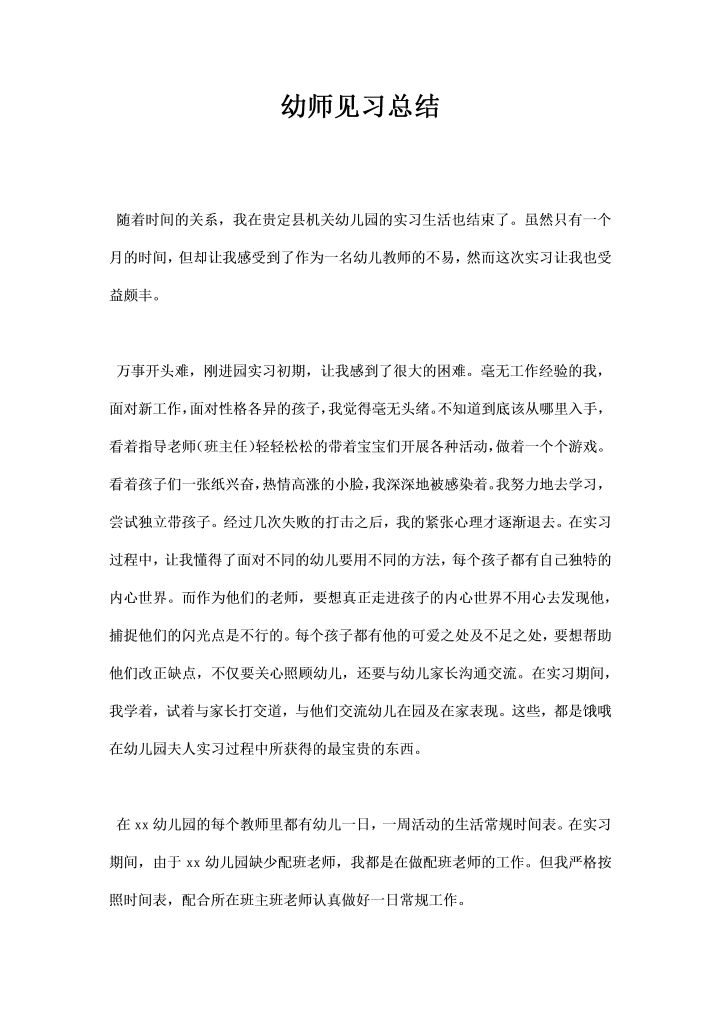 word模板-幼师见习总结