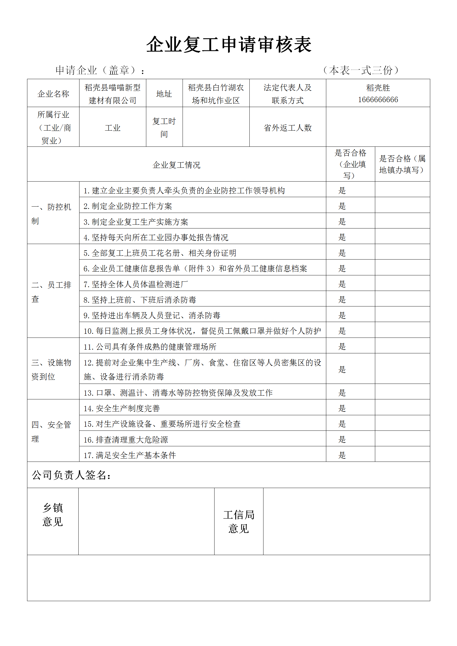 word模板-企业复工申请审核表